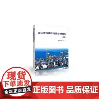 港口供应链与物流管理理论