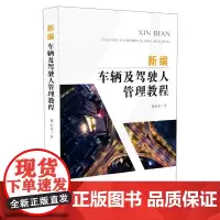 [正版书籍]新编车辆及驾驶人管理教程