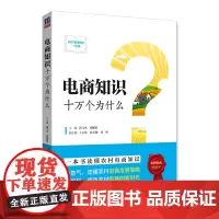 [正版书籍]电商知识十万个为什么