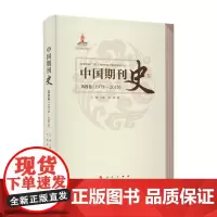 [正版书籍]中国期刊史 第四卷(1978—2015)