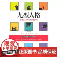 [正版书籍]九型人格:探索人心深处的密码
