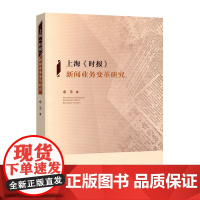 [正版书籍]上海《时报》新闻业务变革研究