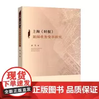 [正版书籍]上海《时报》新闻业务变革研究