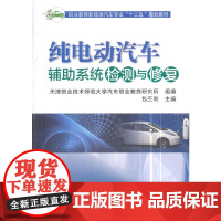 [正版书籍]纯电动汽车辅助系统检测与修复