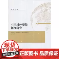 [正版书籍]中国对外贸易制度研究