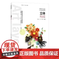 [正版书籍]立体构成(中国轻工业“十三五”规划教材、全国高等教育艺术设计专业规划教材)