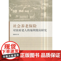 [正版书籍]社会养老保险对农村老人的福利效应研究