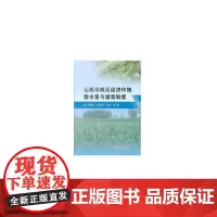山西杂粮及经济作物需水量与灌溉制度