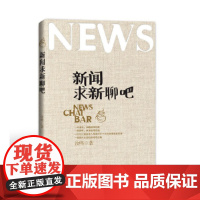 [正版书籍]新闻求新聊吧