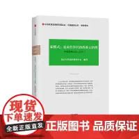 [正版书籍]中国发展动态3·新常态:全面深化改革的战略布局(2014)