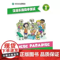 [正版书籍]汉语乐园同步测试1