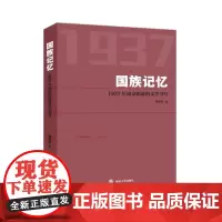 [正版书籍]国族记忆:1937年南京陷落的文学书写