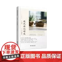 [正版书籍]现代传记研究(第10辑)