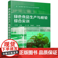 [正版书籍]绿色食品生产与检验综合实训(王亮)