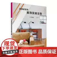 [正版书籍]点亮新家的装饰风格法则