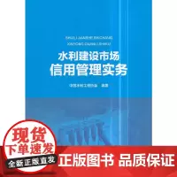 [正版书籍]水利建设市场信用管理实务