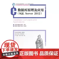 [正版书籍]数据库原理及应用(SQL Server 2012)