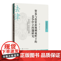 [正版书籍]贸易与投资新规则视野下的竞争中立问题研究-国企改革、贸易投资新规则与国家间制度竞争(自贸区研究系列)