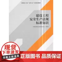 建设工程安全生产法规标准知识