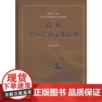 [正版书籍]简明中国法治文化辞典(公民读本)