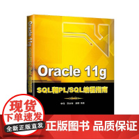 Oracle 11g SQL和PL/SQL编程指南