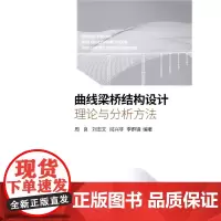 [正版书籍]曲线梁桥结构设计理论与分析方法