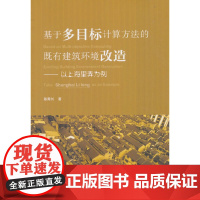 [正版书籍]基于多目标计算方法的既有建筑环境改造——以上海里弄为例