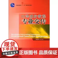 [正版书籍]口译进阶教程:专业交传