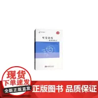 [正版书籍]听觉训练——旋律的练习