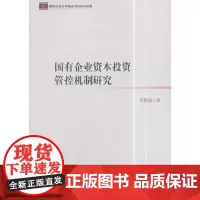 [正版书籍]国有企业资本投资管控机制研究