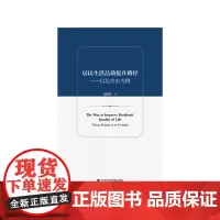 [正版书籍]居民生活品质提升路径