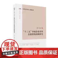 [正版书籍]“十三五”中国企业对外直接投资战略研究