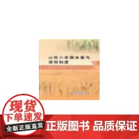 [正版书籍]山西小麦需水量与灌溉制度