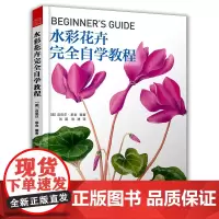 [正版书籍]世界绘画经典教程:水彩花卉完全自学教程(美国植物插画艺术家倾情传授)
