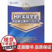 [正版书籍]HR实战学堂:劳动争议案例办理实务