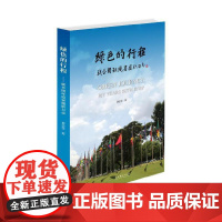 [正版书籍]绿色的行程——联合国环境署履职日志