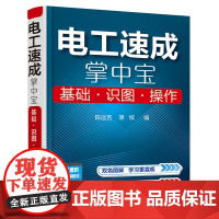 [正版书籍]电工速成掌中宝:基础·识图·操作