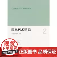 [正版书籍]园林艺术研究2