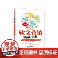 [正版书籍]软文营销实战宝典:创意、方法、技巧与案例