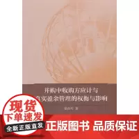 [正版书籍]并购中收购方应计与真实盈余管理的权衡与影响