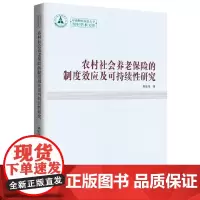 [正版书籍]农村社会养老保险的制度效应及可持续性研究