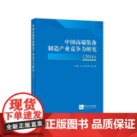 中国高端装备制造产业竞争力研究(2016)