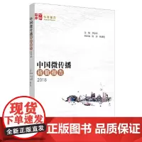 [正版书籍]中国微传播指数报告(2018)