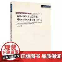 [正版书籍]近代中国城市社会发展进程中的民间市政参与研究