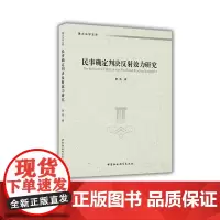 [正版书籍]民事确定判决反射效力研究