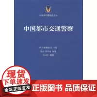 [正版书籍]中国都市交通警察(中国近代警察法文丛)