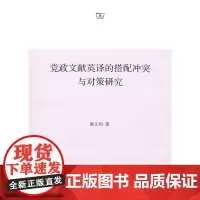 [正版书籍]党政文献英译的搭配冲突与对策研究