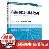 [正版书籍]机械制造自动化技术及应用(刘治华)