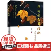 夜听秋雨静梧桐:方林诗词选集.二