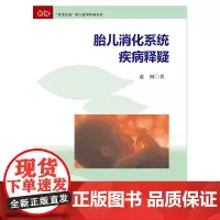 [正版书籍]胎儿消化系统疾病释疑(“宝宝加油”胎儿医学科普丛书)
